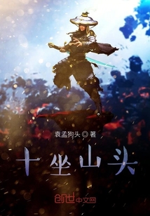十坐山頭