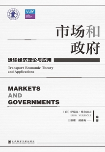 市场和政府:运输经济理论与应用