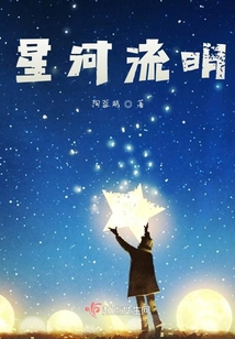 星河流明