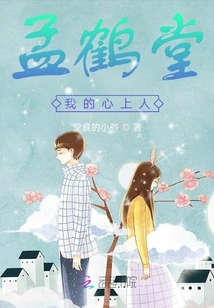 孟鶴堂我的心上人