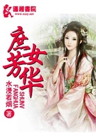 庶女芳華在線閱讀