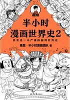 半小时漫画世界史2