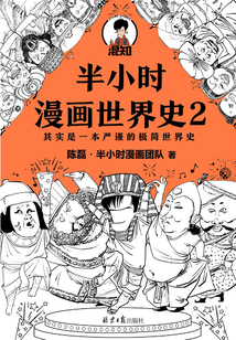 半小時漫畫世界史2