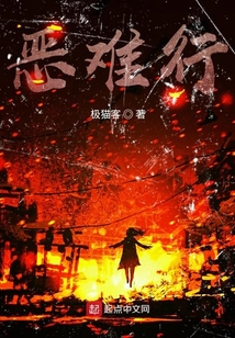 惡難行