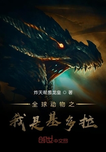 全球動(dòng)物之我是基多拉