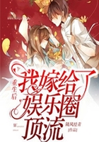 重生后我嫁給了娛樂圈頂流在線閱讀