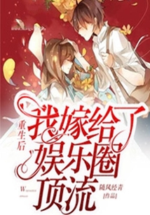 重生后我嫁給了娛樂圈頂流