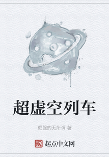 超虛空列車