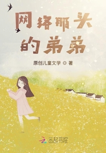 網絡那頭的弟弟