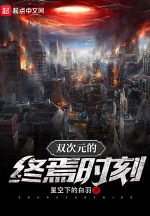 双次元的终焉时刻