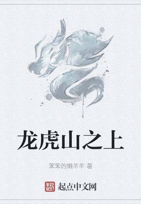 龙虎山之上在线阅读