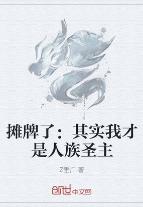 摊牌了:其实我才是人族圣主在线阅读