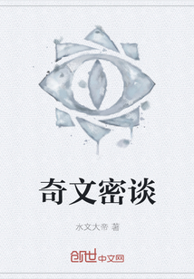 奇文密談