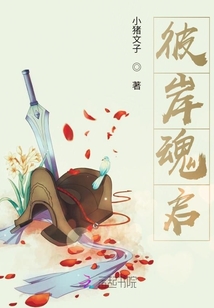彼岸魂启