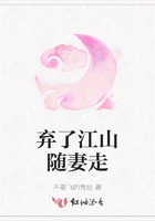 弃了江山随妻走在线阅读
