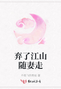 棄了江山隨妻走