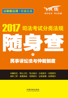 2017司法考试分类法规随身查：民事诉讼法与仲裁制度在线阅读