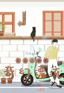 東北小伙的奇幻漂流