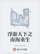 浮游天下之南海重生