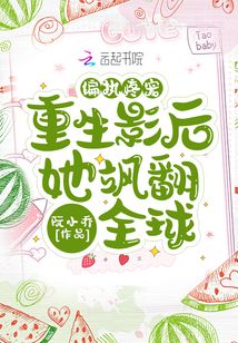 偏執(zhí)疼寵：重生影后她颯翻全球