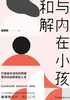 与内在小孩和解