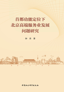 首都功能定位下北京高端服務業發展問題研究