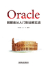 Oracle数据库从入门到运维实战