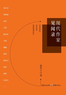 現代作家見聞錄