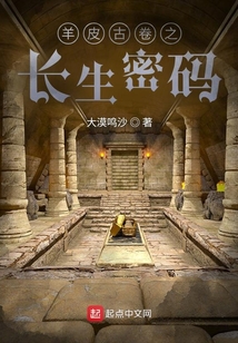 羊皮古卷之長生密碼
