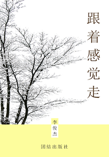 跟著感覺走