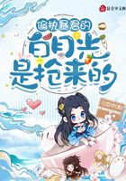 偏执暴君的白月光是抢来的在线阅读