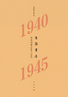 生活书店会议记录1940-1945（“韬奋纪念馆馆藏文献”丛书·精装版）