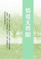 情愛無界限在線閱讀