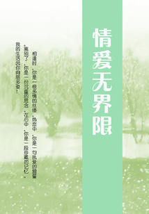 情愛無界限