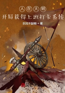 人在大明：開局獲得上班打卡系統(tǒng)
