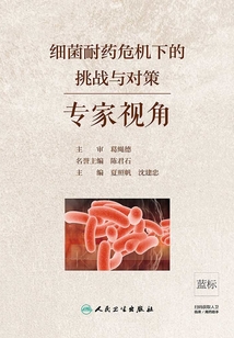 細(xì)菌耐藥危機(jī)下的挑戰(zhàn)與對(duì)策：專家視角