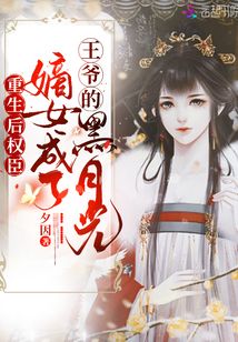 重生后權(quán)臣嫡女成了王爺?shù)暮谠鹿? class=