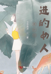 意外闖進(jìn)的女人