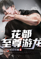 花都至尊游龙在线阅读