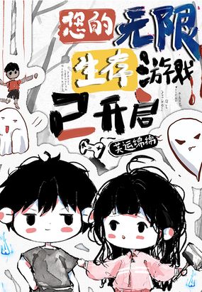 您的无限生存游戏已开启在线阅读