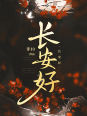 长安好在线阅读