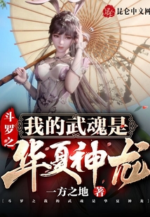 斗羅之我的武魂是華夏神龍