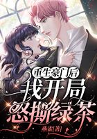 重生豪门后,我开局怒撕绿茶