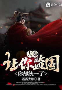 大秦：讓你監(jiān)國，你卻統(tǒng)一了？
