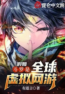 假如斗羅是全球虛擬網游