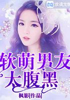 软萌男友太腹黑