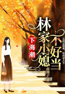 下海潮：林家小媳不好當