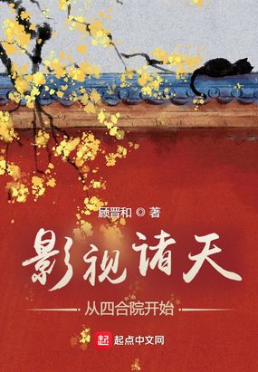 影视诸天：从四合院开始在线阅读