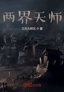 兩界天師