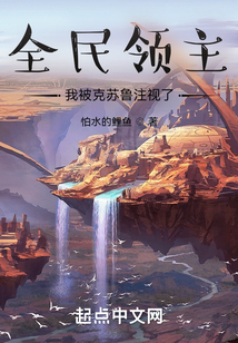 全民領主：我被克蘇魯注視了